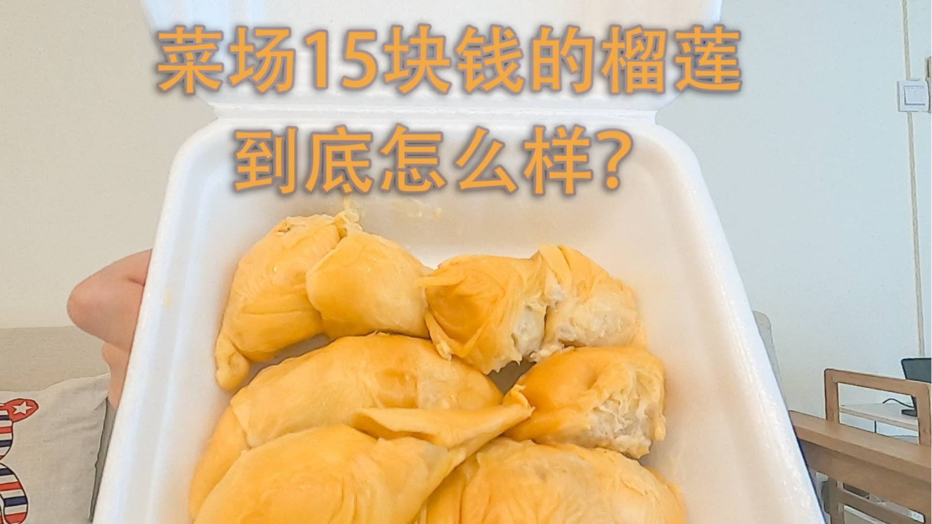 菜场15块钱的榴莲到底怎么样?这是一个有味道的视频